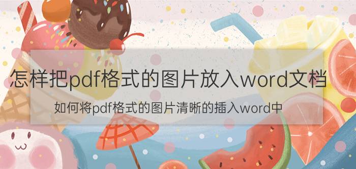 怎样把pdf格式的图片放入word文档 如何将pdf格式的图片清晰的插入word中？